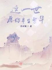 这一世只愿你半生繁华