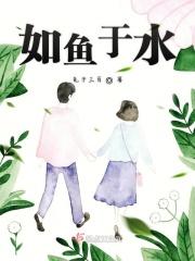 如鱼于水