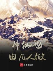 神仙也由凡人做