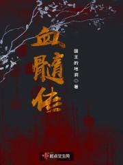 血髓传