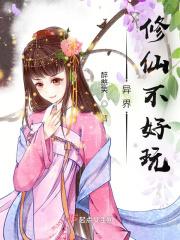 异界修仙不好玩