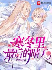 寒冬里最后的晴天