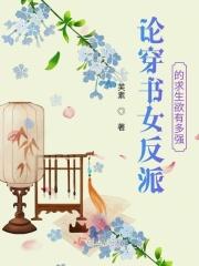 论穿书女反派的求生欲有多强
