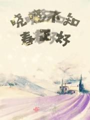 晓晓不知春正好