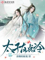 太子有点冷