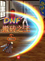 DNF搬砖之王