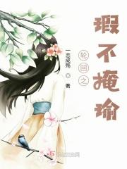 轮回之瑕不掩瑜