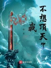 我不想顶天了