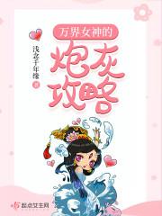 万界女神的炮灰攻略