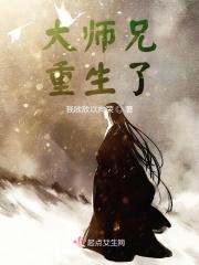 大师兄重生了