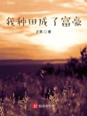 我种田成了富豪