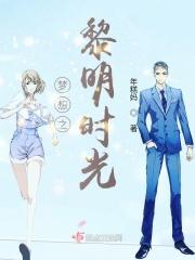 梦想之黎明时光