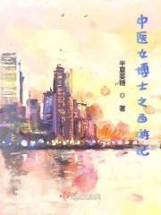 中医女博士之西游记