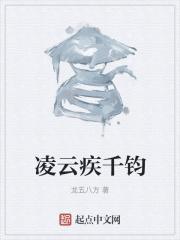 凌云疾千钧