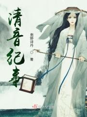 清音纪事