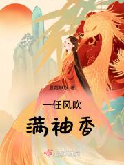 一任风吹满袖香