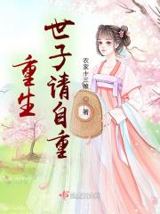重生世子请自重