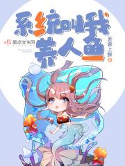 系统叫我养人鱼