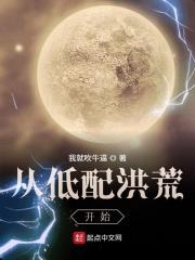 从低配洪荒开始