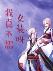 我真不想女装呀