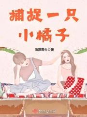 捕捉一只小橘子