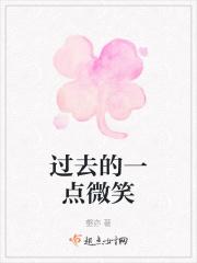 过去的一点微笑