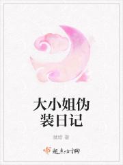 大小姐伪装日记