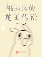 被玩坏的龙王传说