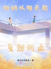 心动从那天起戛然而止