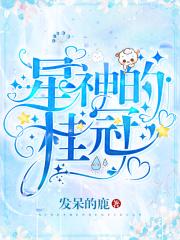 星神的桂冠