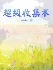 超级收集术
