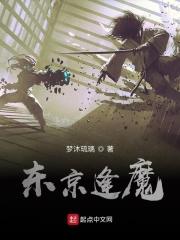 东京逢魔