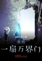 我的一扇万界门