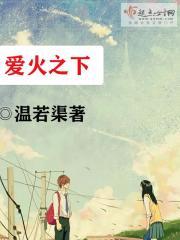 爱火之下