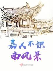 嘉人不识南风景