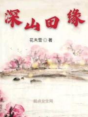 深山田缘