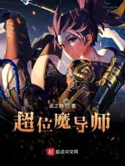 超位魔导师