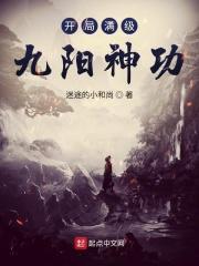 开局满级九阳神功