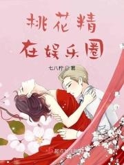 桃花精在娱乐圈