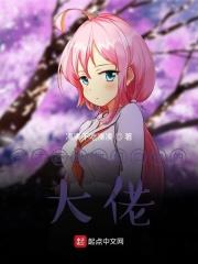 我才不是你们口中的大佬