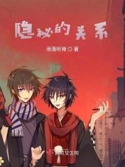 隐秘的关系