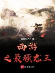 西游之最强龙王