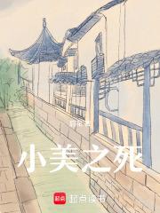 小美之死