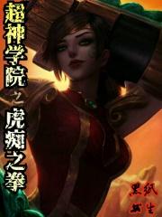 超神学院之虎痴之拳