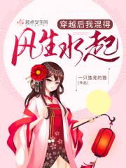 穿越后我混得风生水起