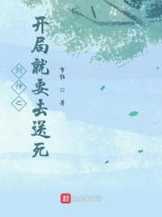 封神之开局就要去送死