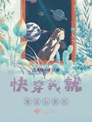 快穿我就是这么恶劣