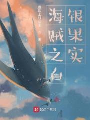 海贼王之白银果实