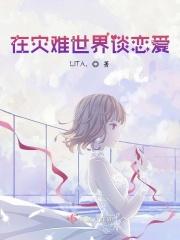 在灾难世界谈恋爱