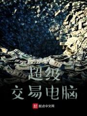 超级交易电脑